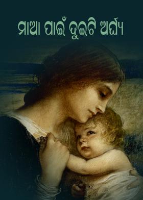 ମାଆ ପାଇଁ ଦୁଇଟି ଅର୍ଘ୍ୟ
