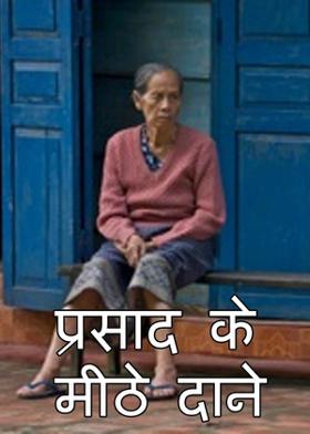 प्रसाद के मीठे दाने