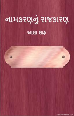 નામકરણનું રાજકારણ