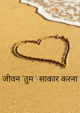 जीवन तुम  साकार करना
