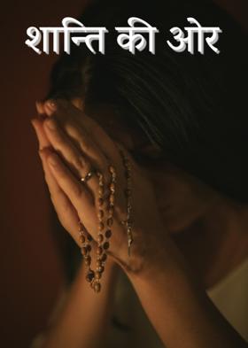 शान्ति की ओर