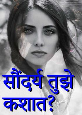 सौंदर्य तुझे कशात?