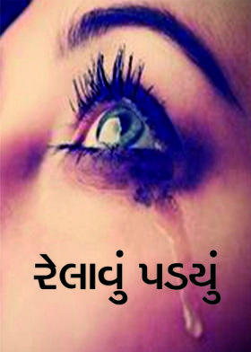રેલાવું પડયું