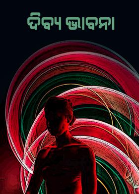 ଦିବ୍ୟ ଭାବନା