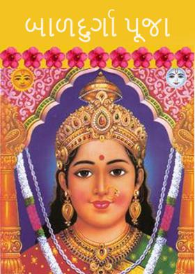 બાળદુર્ગા પૂજા