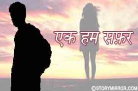 एक हम सफ़र