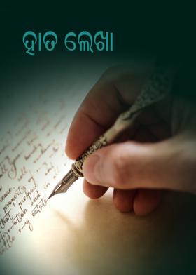 ହାତ ଲେଖା