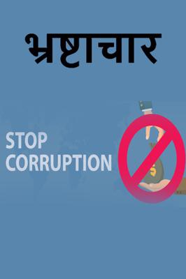 भ्रष्टाचार...