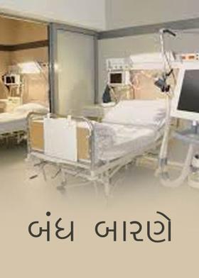 બંધ બારણે