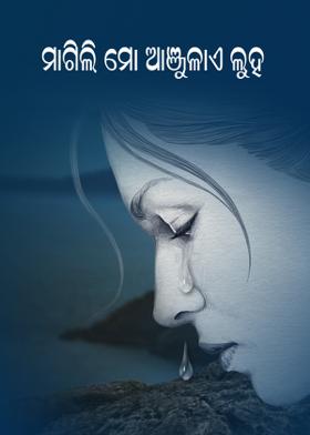 ମାଗିଲି ମୋ ଅାଞ୍ଜୁଳାଏ ଲୁହ