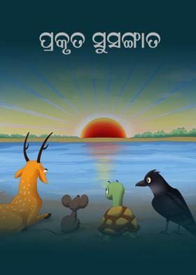 ପ୍ରକୃତ ସୁସଙ୍ଗାତ