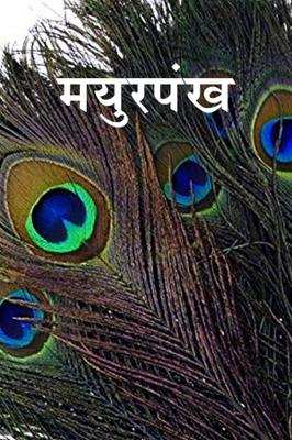 मयुरपंख