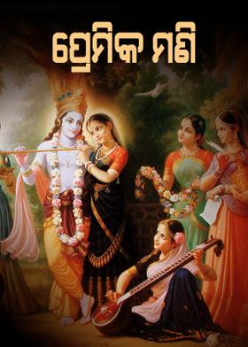 ପ୍ରେମିକ ମଣି