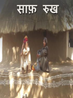 साफ़ रुख