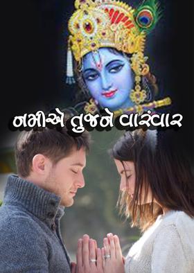 નમીએ તુજને વારંવાર