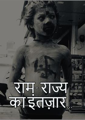 राम- राज्य का इंतज़ार...