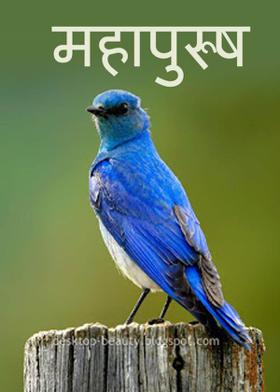 महापुरुष