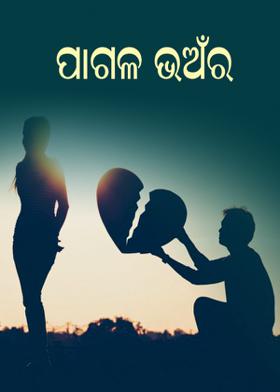 ପାଗଳ ଭଅଁର
