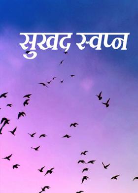 सुखद स्वप्न