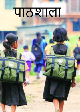 पाठशाला