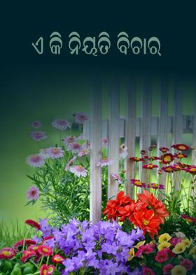 ଏ କି ନିୟତି ବିଚାର