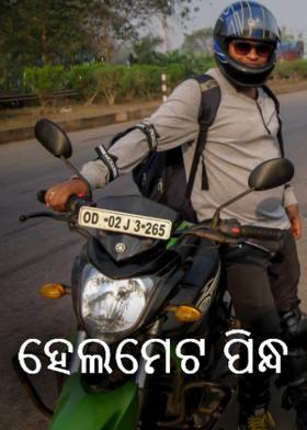ହେଲମେଟ ପିନ୍ଧ