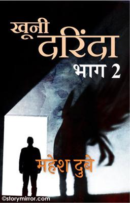 खूनी दरिंदा  भाग  2