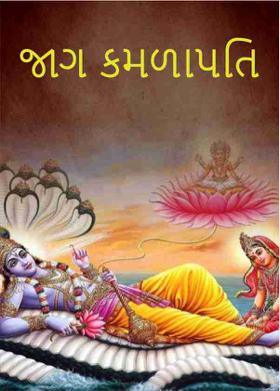 જાગ કમળાપતિ