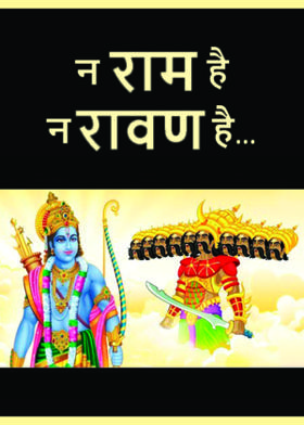 न राम है न रावण है.....
