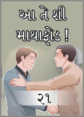 આ તે શી માથાફોડ ! ૨૧