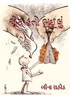 એક હતો ભઈલુ