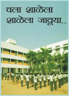 चला शाळेला शाळेला जावूया...