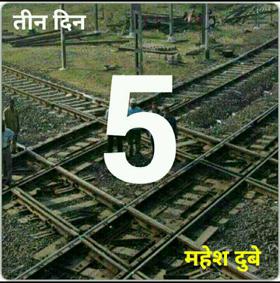 तीन दिन भाग 5