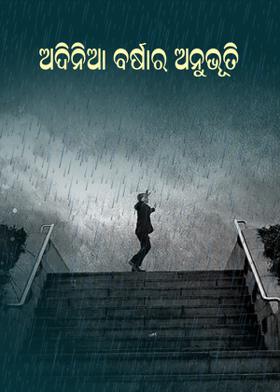 ଅଦିନିଆ ବର୍ଷାର ଅନୁଭୂତି