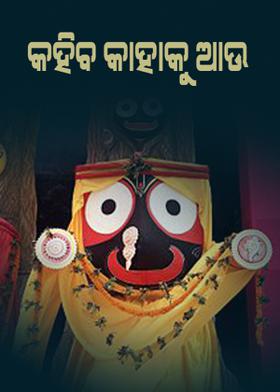 କହିବି କାହାକୁ ଆଉ.?