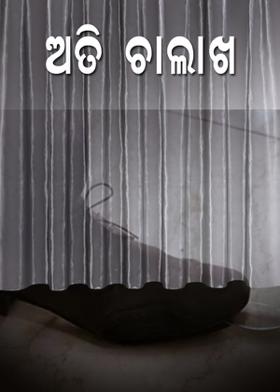 ଅତି ଚାଲାଖ