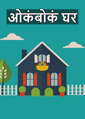 ओकंबोकं घर