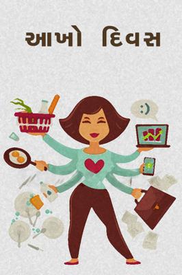 આખો દિવસ