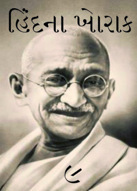 ૯. હિંદના ખેારાક