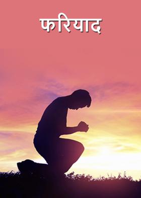 फरियाद