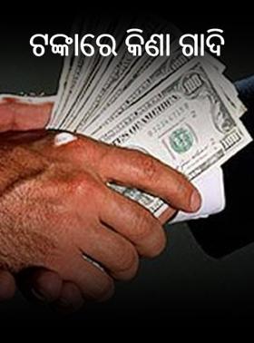 ଟଙ୍କାରେ କିଣା ଗାଦି