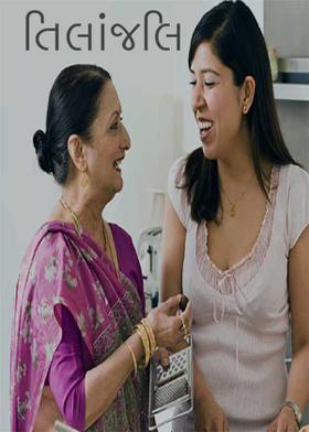 તિલાંજલિ