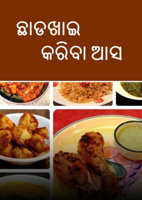 ଛାଡଖାଇ କରିବା ଆସ