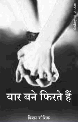 यार बने फिरते हैं