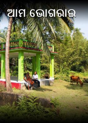 ଆମ ଭୋଗରାଇ