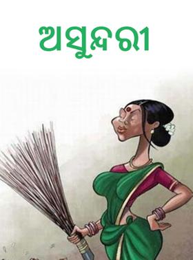 ଅସୁନ୍ଦରୀ