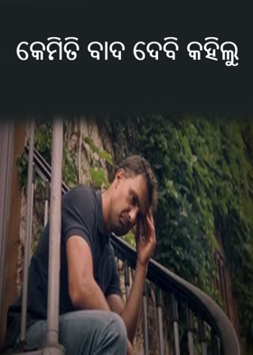 କେମିତି ବାଦ ଦେବି କହିଲୁ