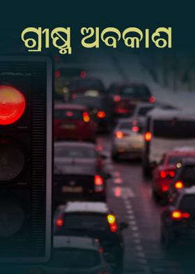 ଗ୍ରୀଷ୍ମ ଅବକାଶ