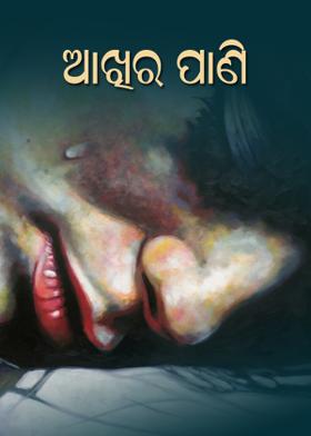 ଆଖିର ପାଣି