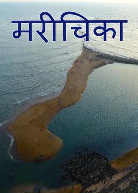 मरीचिका